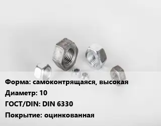 Гайка самоконтрящаяся, высокая D=10 DIN 6330 оцинкованная